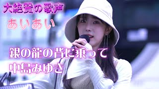 【Tiktok90万再生】あいあい『銀の龍の背に乗って/中島みゆき』美しい歌声が、心に響く