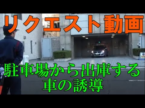 【リクエスト動画】駐車場から左折で出庫する車の誘導【株式会社イージス】