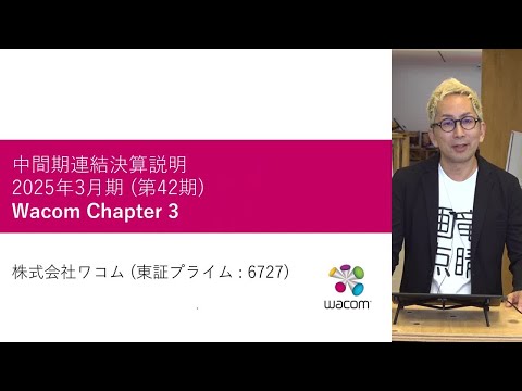 ワコム | 2025年3月期中間期決算概況 アナリスト向け説明会 (2024年10月30日)