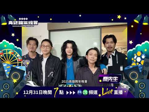 #2025高雄跨年晚會 —亞灣星海奇航：麋先生