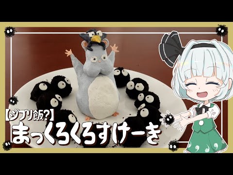 【ジブリ飯？】妖夢がまっくろくろすけーきを作ったよ〜！【ゆっくり実況】【ゆっくり料理】