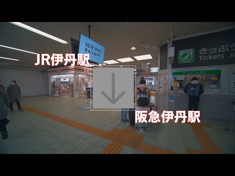 JR伊丹駅から阪急伊丹駅まで歩く