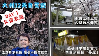 【小林久留米遊】闊別三年！再度岀發 ！感受日本屋台文化 久留米屋台「夢屋」| 走進日本社區 感受小區夜櫻祭 | 全國總本宮 久留米水天宮 | 久留米篇 | 九州12天自駕遊~DAY1 |