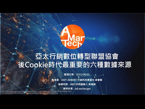 AMT協會 - 後Cookie時代最重要的六種數據來源