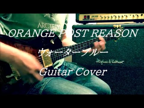 ORANGE POST REASON  -  ウォーターブルー  -  Guitar Cover