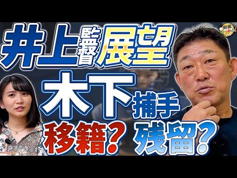 FA宣言木下選手、意外な移籍先。中日選手のFAはどうなる？中村さんが太鼓判！井上監督就任と来季への期待。