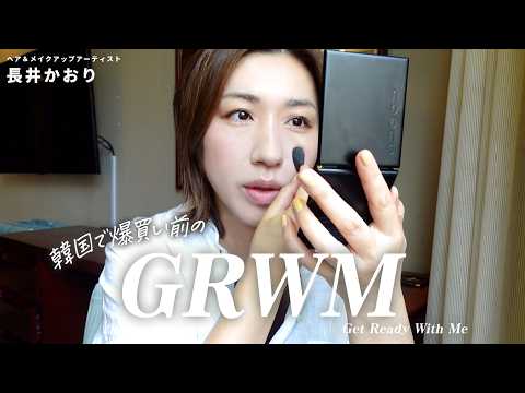 【韓国でGRWM】旅先で食べて飲んでむくみMAXの朝のGRWM🥟🍺むくみを速攻解消する裏技を使って爆買いに備えて気合いを注入🙌🔥【韓国美容旅④】