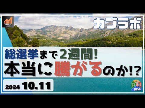 【カブラボ】10/11 総選挙まで2週間！ 日本株は本当に騰がるのか!?