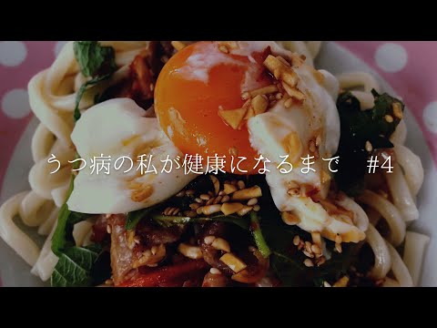 【朝ごはん③】甘辛冷製うどん！うつ病の私が美肌になる為の生活