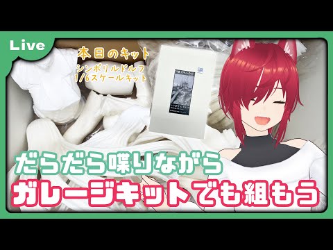 【プラモ雑談 #58】ガレージキット シンボリルドルフを仮組みする配信【VTuber 朱音リオン】 #shorts