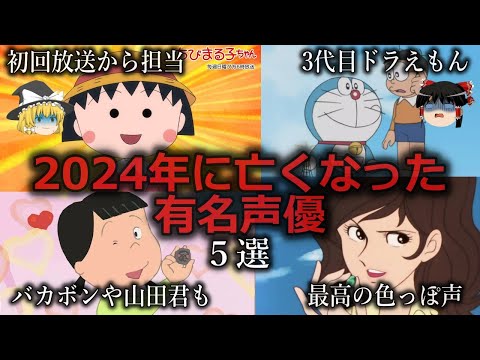 【ゆっくり解説】好きだった声が...2024年に亡くなった有名声優５選をゆっくり解説