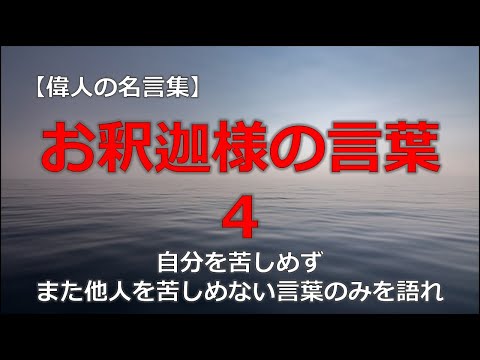 お釈迦さまの言葉４　【朗読音声付き偉人の名言集】