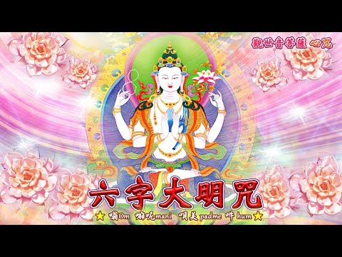 【六字大明咒 Six True Words Great Bright Mantra】🌸🌸🌸【祈願】~🌷觀音菩薩，一切諸佛菩薩加持~全球疫情減緩，災難減輕，人民安康，世界和平！🙏🙏🙏