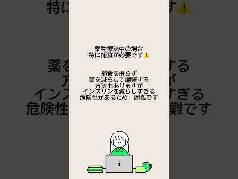 ＼1分以内でわかる👀糖尿病生活Q&A「どんな時に捕食が必要なの？」／