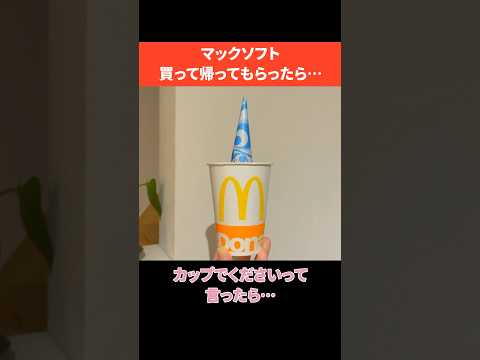 「マックソフト、カップってできますか？」って言ったら…かわいすぎた。 #マック #マクドナルド #mcdonalds #ソフトクリーム #shorts