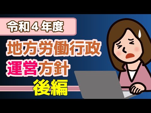 【社労士解説】令和4年度 地方労働行政運営方針・後編