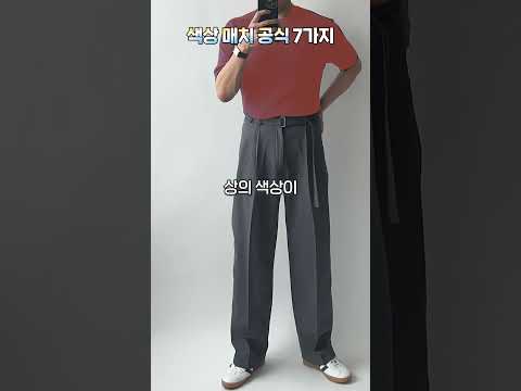 남자 코디 정석 색상매치 치트키 7가지 방법