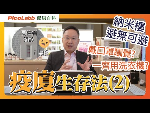 【抗疫百科】同住者確診 | 用膳安排 | 戴口罩瞓覺? | 一齊用洗衣機?