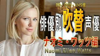 俳優別 吹き替え声優 170 ナオミ・ワッツ編