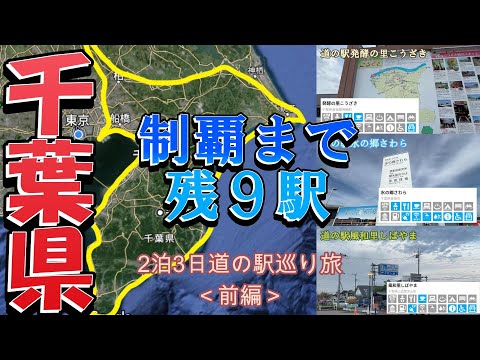 [Chiba Prefecture Roadside Station Tour] Complete Conquest of 9 Stations