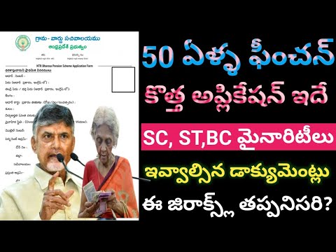 50 ఏళ్ళ పీంచను అప్లీకేషన్ ఫారం //50 years pension in ap 2024//new pension apply online ap 2024