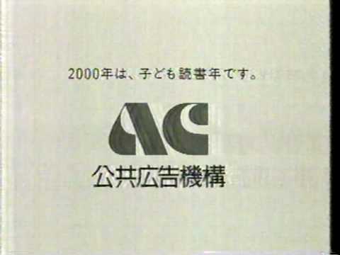 CM　AC公共広告機構　いっしょ 子供読書年