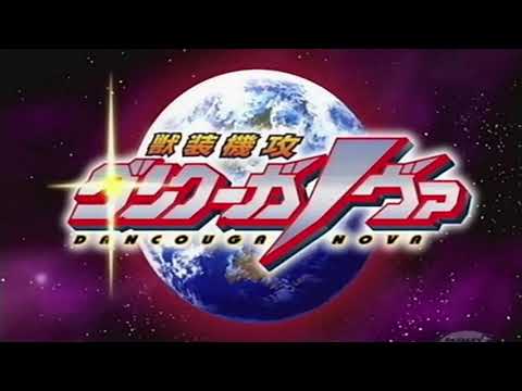 獣装機攻ダンクーガ ノヴァ OP