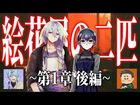 【クトゥルフ神話TRPG】絵花屋の二匹　第1章 後半【P：さいれん ／ 天蘭】