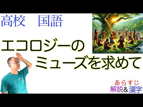 エコロジーのミューズを求めて【論理国語】教科書あらすじ&解説&漢字〈今福 龍太〉