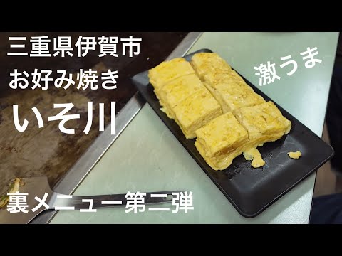 三重県伊賀市四十九町お好み焼きいそ川の裏メニュー第二弾