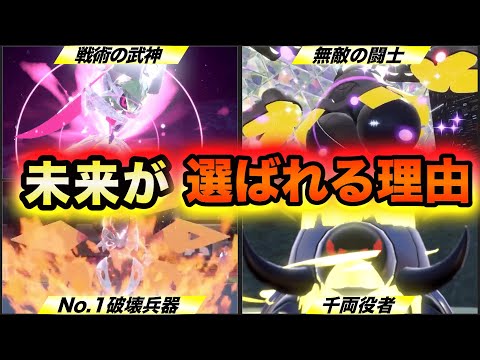 【ポケモンSV】採用しない理由が見当たらない未来のパラドックス５選〜徹底解説〜