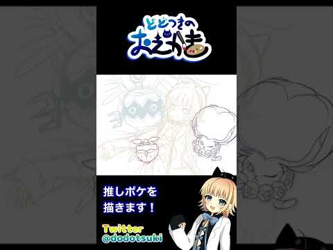 【おえかき】推しポケモン描きま〜す！！　#shorts