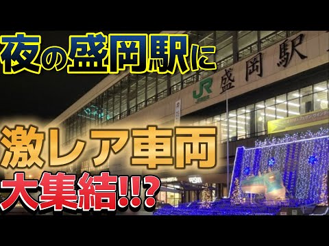 一夜にして滅多にやってこない車両3種が盛岡に終結するので行ってみた！