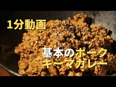 本当は教えたくない！試作を繰り返して辿り着いたスパイス黄金比【豚挽肉キーマカレー】1分動画