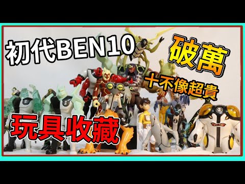 十不像就要五千多塊？！公開我的初代 BEN 10 玩具公仔收藏 【睿X漫畫】