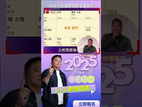 2024年尾，來盤點你今年是不是運勢還不錯【報名】2025年1月11最新預測即將展開