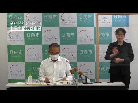 令和2年8月4日 臨時記者会見