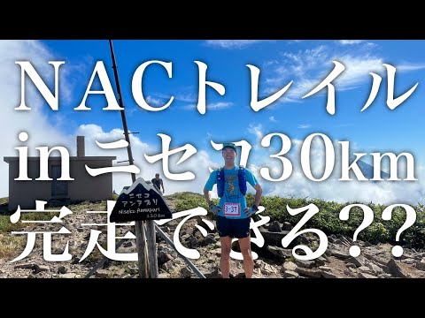 【ロングトレイルの洗礼】NACトレイルinニセコ30km