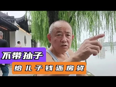 我从不带孙子，而且反对老伴带，但我每月给儿子5000还房贷#老人