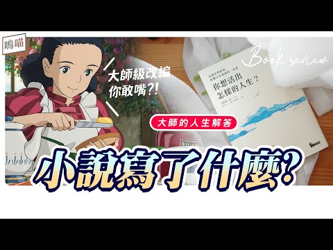 蒼鷺與少年 參照改編 的 小說 《 你想活出怎麼樣的人生 》裡面寫了什麼? 宮崎駿 大師完全沒用在 電影 裡啊?!｜ NeKo嗚喵 ． 說書