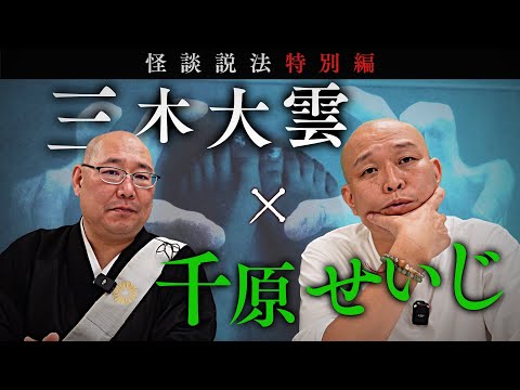 [Dharma Talk through Scary Stories] Miki Daiun & Chihara Seiji: Their First Supernatural Experience