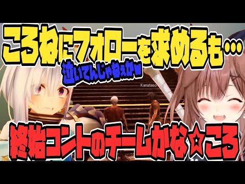 どうしてもコントになるチームかな☆ころ【戌神ころね/天音かなた/ホロライブ/切り抜き】