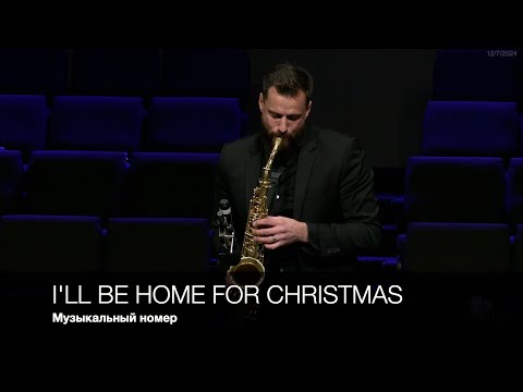 I'll Be Home for Christmas | Музыкальный номер