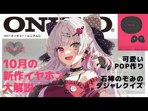 みんなー！石神のぞみの声が入ったイヤホンでるわよ！！【石神のぞみ／にじさんじ所属】