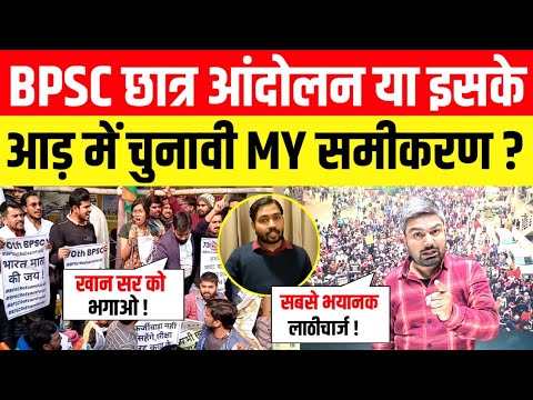 BPSC छात्र आंदोलन या इसके आड़ में चुनावी MY समीकरण ? Manish Kashyap