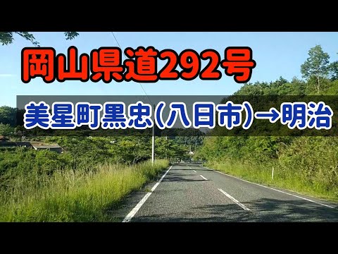 【井原】岡山県道292号美星町黒忠から明治まで