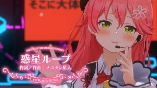 【 推しカメラ 】惑星ループ / さくらみこ Dance ver. #さくらみこ生誕祭 バーチャル3Dライブ 2022【ホロライブ/さくらみこ】