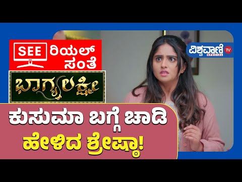 Bhagyalakshmi Serial Update| ಕುಸುಮಾ ಬಗ್ಗೆ ಚಾಡಿ ಹೇಳಿದ ಶ್ರೇಷ್ಠಾ! Vishwavani Tv Special