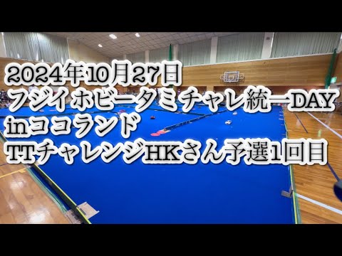 2024年10月27日　フジイホビータミチャレ統一DAY inココランド HKさんTTチャレンジ 予選1回目