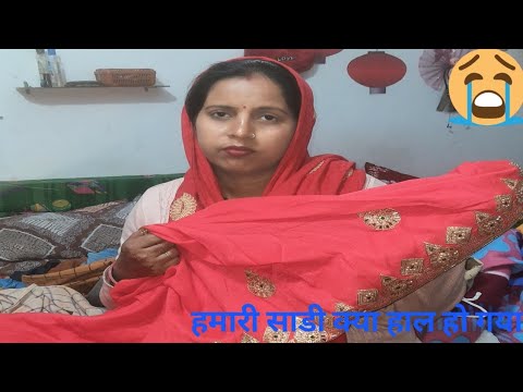 हमारी साडी का क्या हाल हो गया😭😭बहुत रोना आ रहा है#gunjanfamily #viral #daliy #vlogs